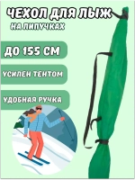 Чехол для хранения лыж 155 см
