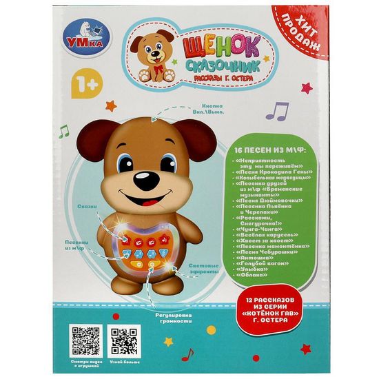 Щенок сказочник Остер Г. 30 песен,рассказов,звуков.кор.бат. Умка