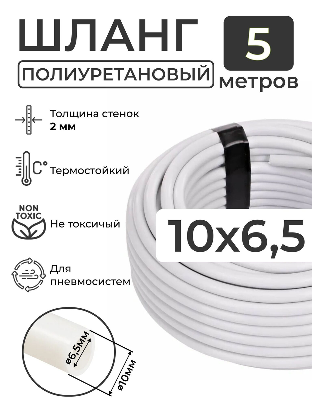 Полиуретановый шланг (белый) 10х6,5, 5 метров