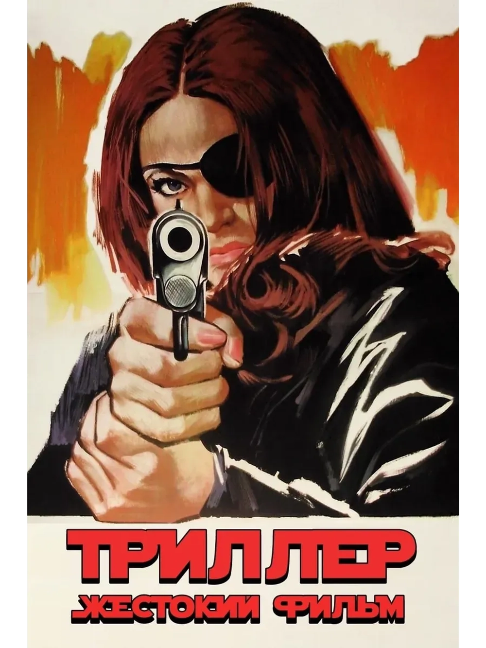 Триллер: Жестокий фильм (1973) (КИНО USB)