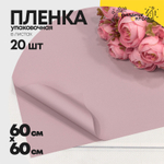 Пленка В листах 20 шт 60 х 60 см "Корейская" Розовый-705 (Розовый)