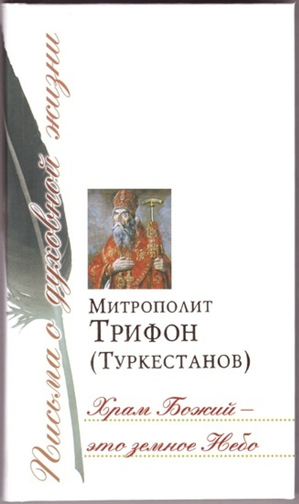 Храм Божий - это земное Небо. Митрополит Трифон Туркестанов
