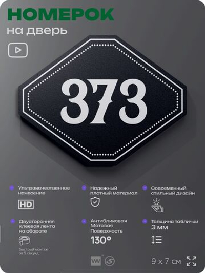 Номерок на дверь квартиры 373, для кабинета, офиса, шильдик 9 х 7 см, черный, Айдентика Технолоджи