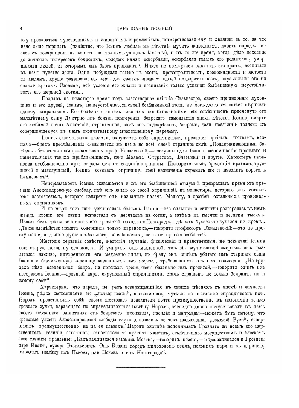 Царь Иоанн Грозный | Нет автора