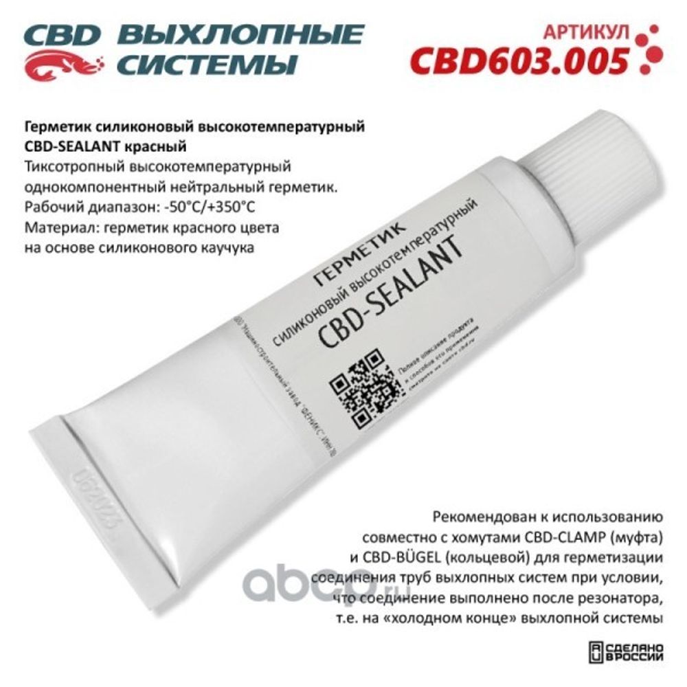 Герметик силиконовый высокотемпературный CBD-SEALANT (красный, -50С/+350С) 60 грамм. (CBD)