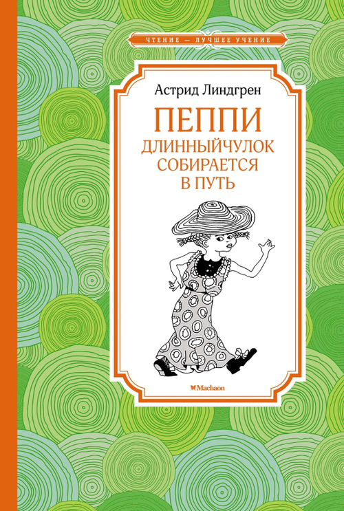 Пеппи Длинныйчулок собирается в путь (новые иллюстрации), изд.: Махаон, авт.: Линдгрен А., серия.: Чтение - лучшее учение