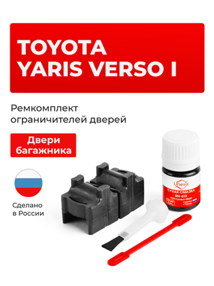 Ремкомплект ограничителя двери багажника Toyota YARIS VERSO (I) NCP2#; NLP2# (тип 101) 1999-2005