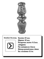 Кованый элемент Вставка в балясину, 121x40, кв:14,5 вес: 0.3 кг.