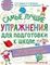 Лучшие упражнения по подготовке к школе