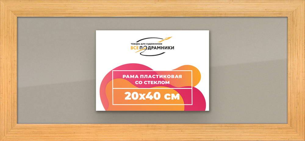Рамка 20x40 для постера и фотографий, пластиковая, багетная, со стеклом и задником, ВсеПодрамники