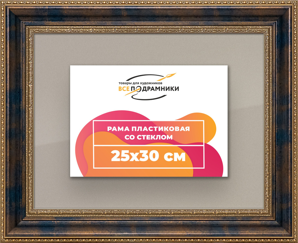Рамка 25x30 для постера и фотографий RPS0231458-09
