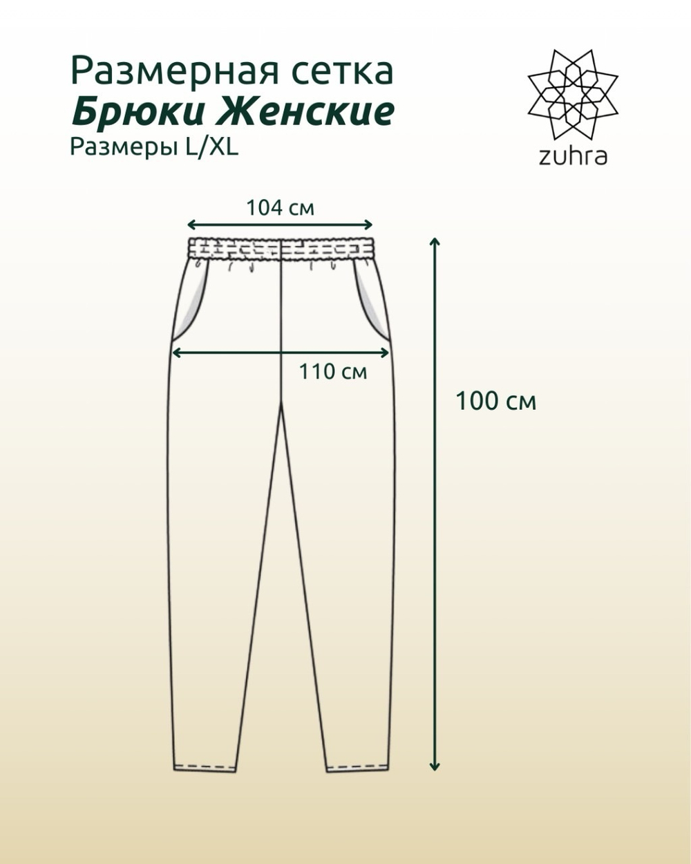 Брюки со стрелкой / бежевый+ кушак+ лонг