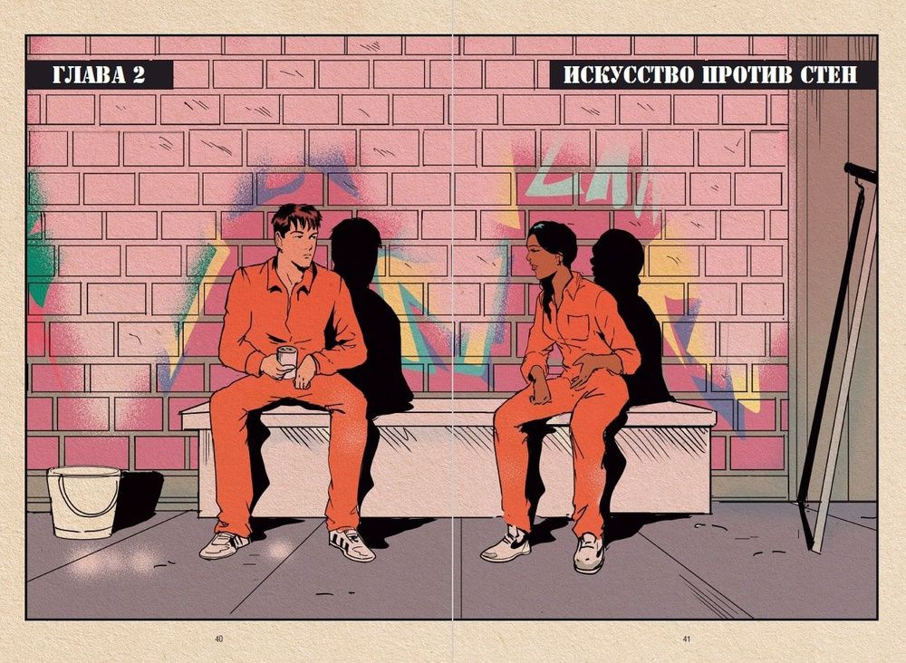 Графический роман Его зовут Banksy