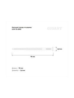 Реечный гвоздь по дереву 2,8x70 рифлёный, 4500шт. Gigant GGR-70-28RZ
