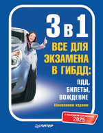 3 в 1. Все для экзамена в ГИБДД 2025: ПДД, Билеты, Вождение. Обновленное издание. С последними изменениями