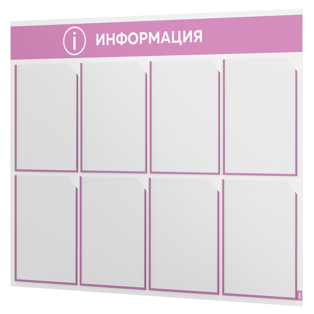Стенд информационный "Информация", белый с сиреневым, 8 карманов, Light Color Plus, Айдентика Технолоджи