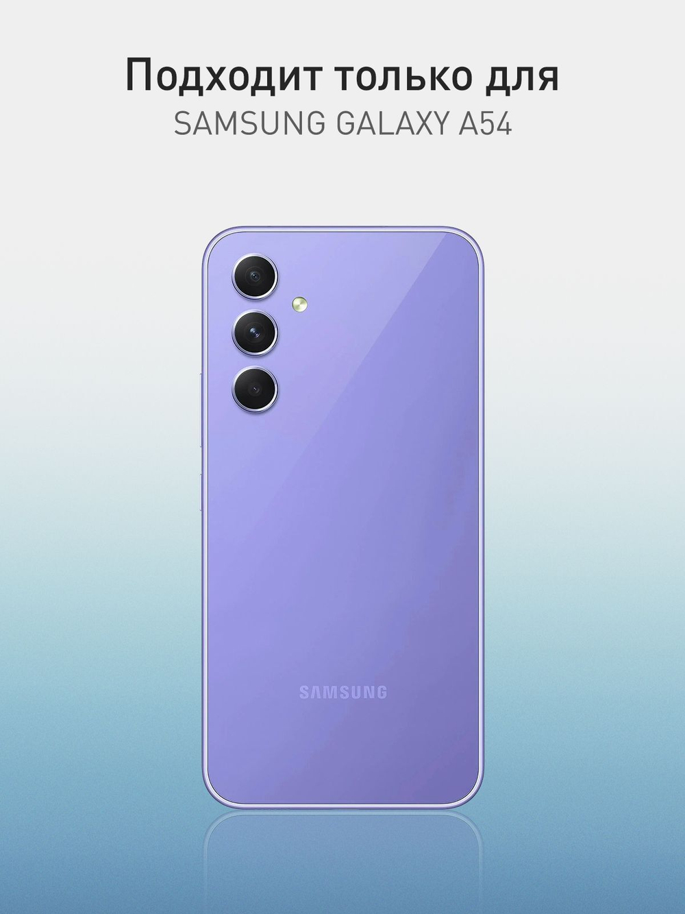 Защитная плёнка ROSCO для Samsung Galaxy A54 (арт.SS-A54-GEL-FILM-GLOSSY )