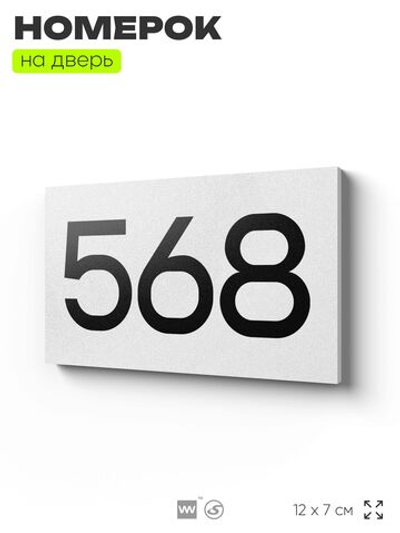 Номер на дверь 568, табличка на дверь для офиса, квартиры, кабинета, аудитории, склада, белая 120х70 мм, Айдентика Технолоджи