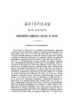 Археология России. Каменный период Часть 2 | А. С. Уваров