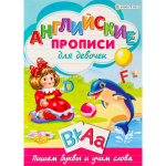 Пропись классическая, 195 мм * 276 мм, А4 "Английские прописи", 16 стр, обл целлюлозный картон, вертикальная, Проф Пресс