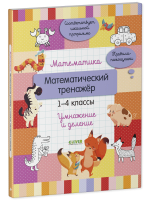 Начальная школа. Математика. Математический тренажер. 1-4 классы. Умножение и деление