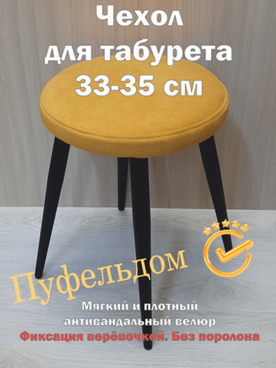 Чехол 33-35 на табурет круглый