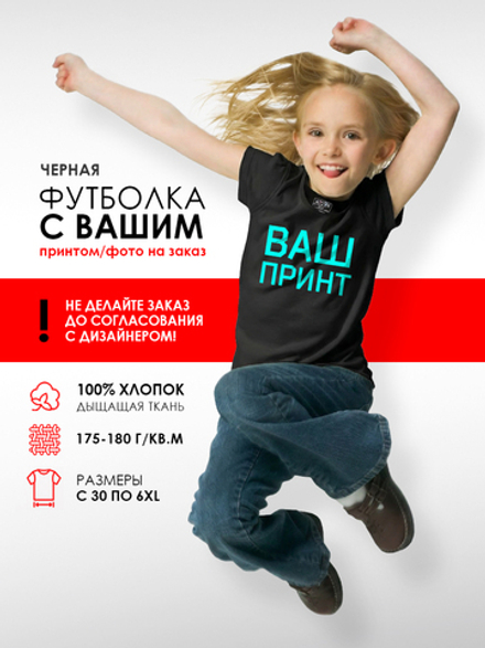 Черная футболка с вашим принтом на заказ