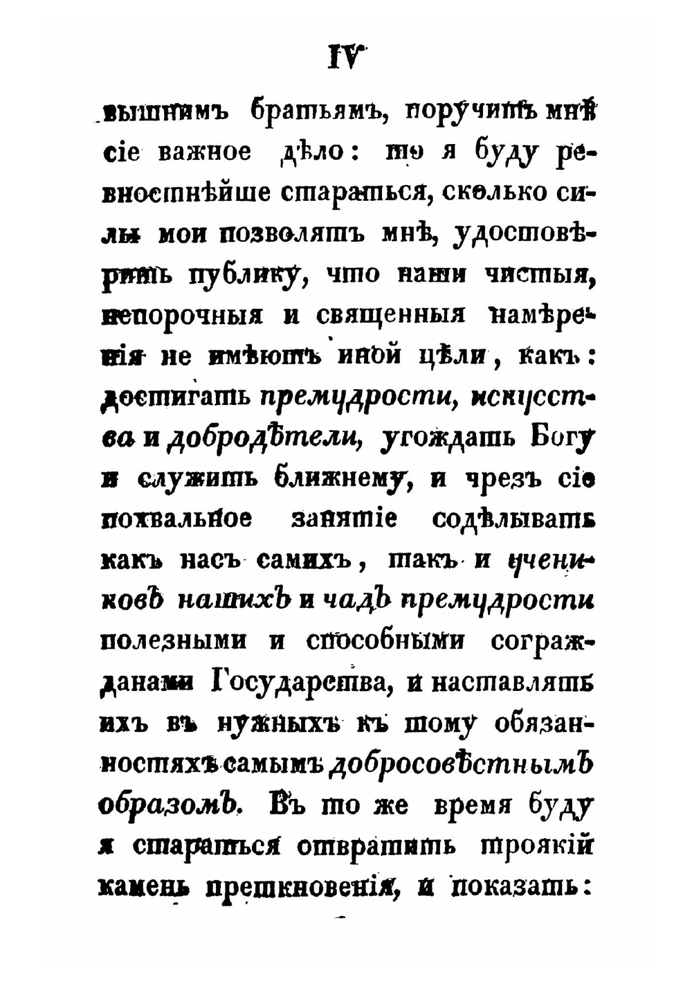 Влияние истинного свободного каменьщичества во всеобщее благо государства | Карл вон Плуменек