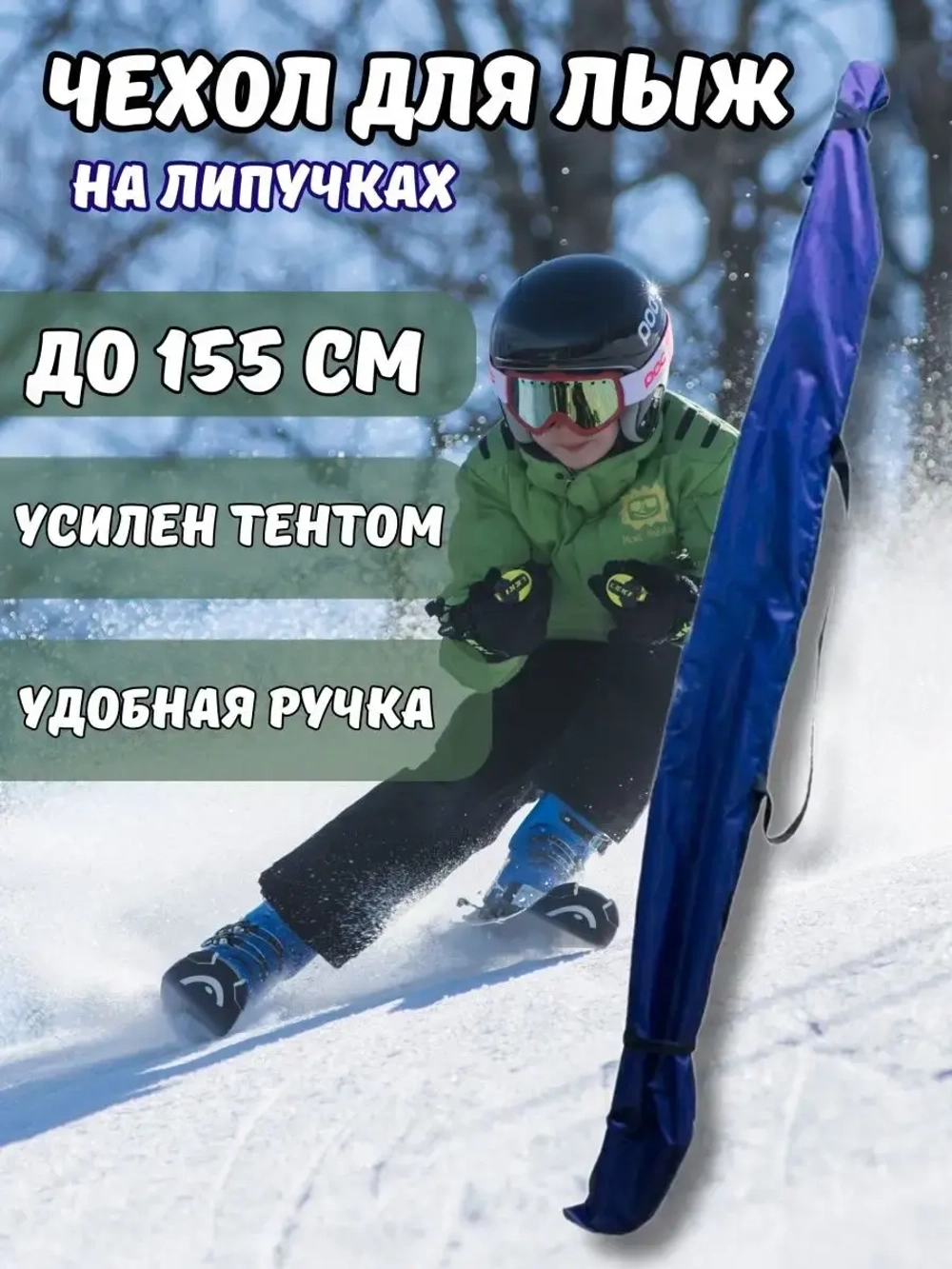 Чехол для хранения лыж 155 см