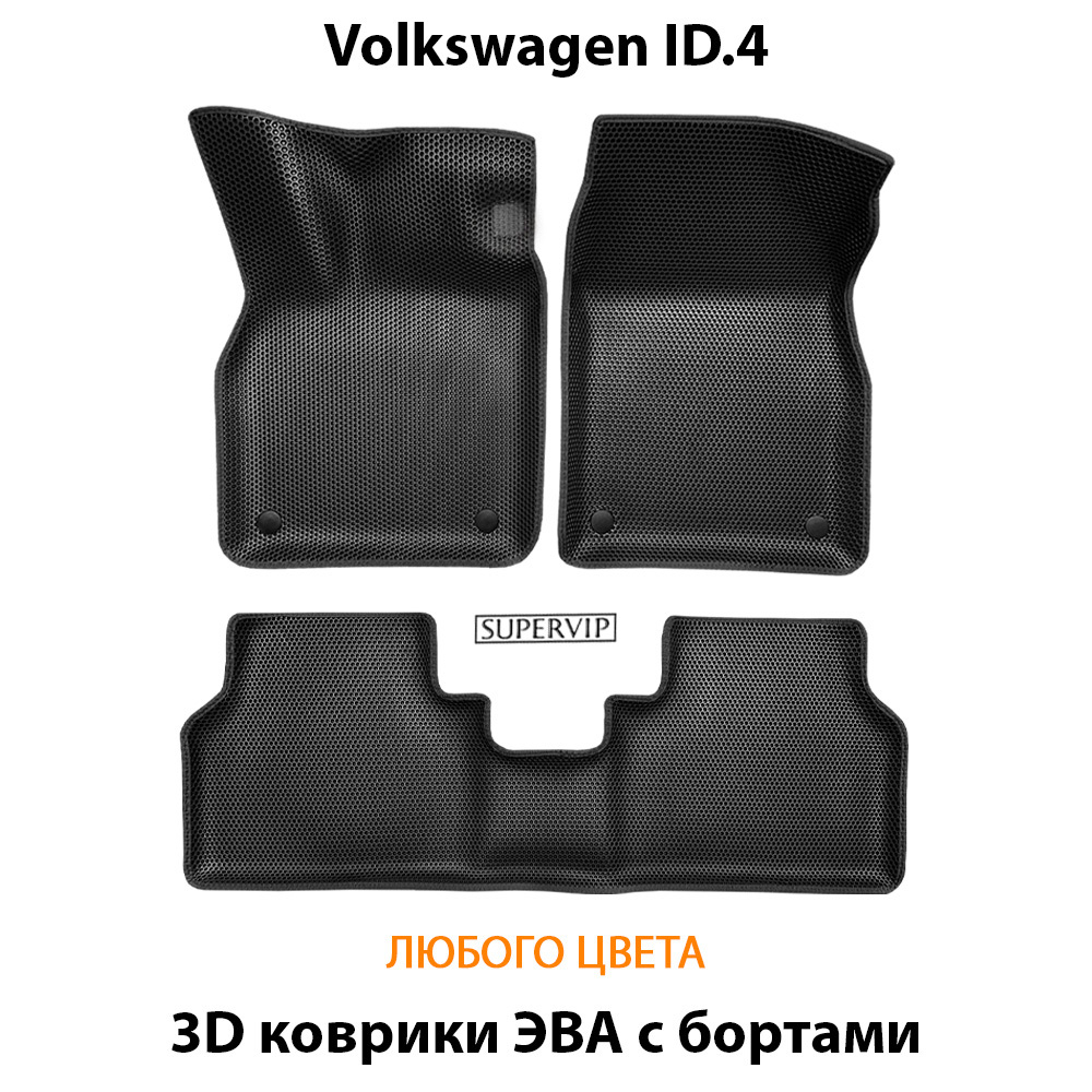 комплект эва ковриков в салон авто для volkswagen id.4 20-н.в. от supervip