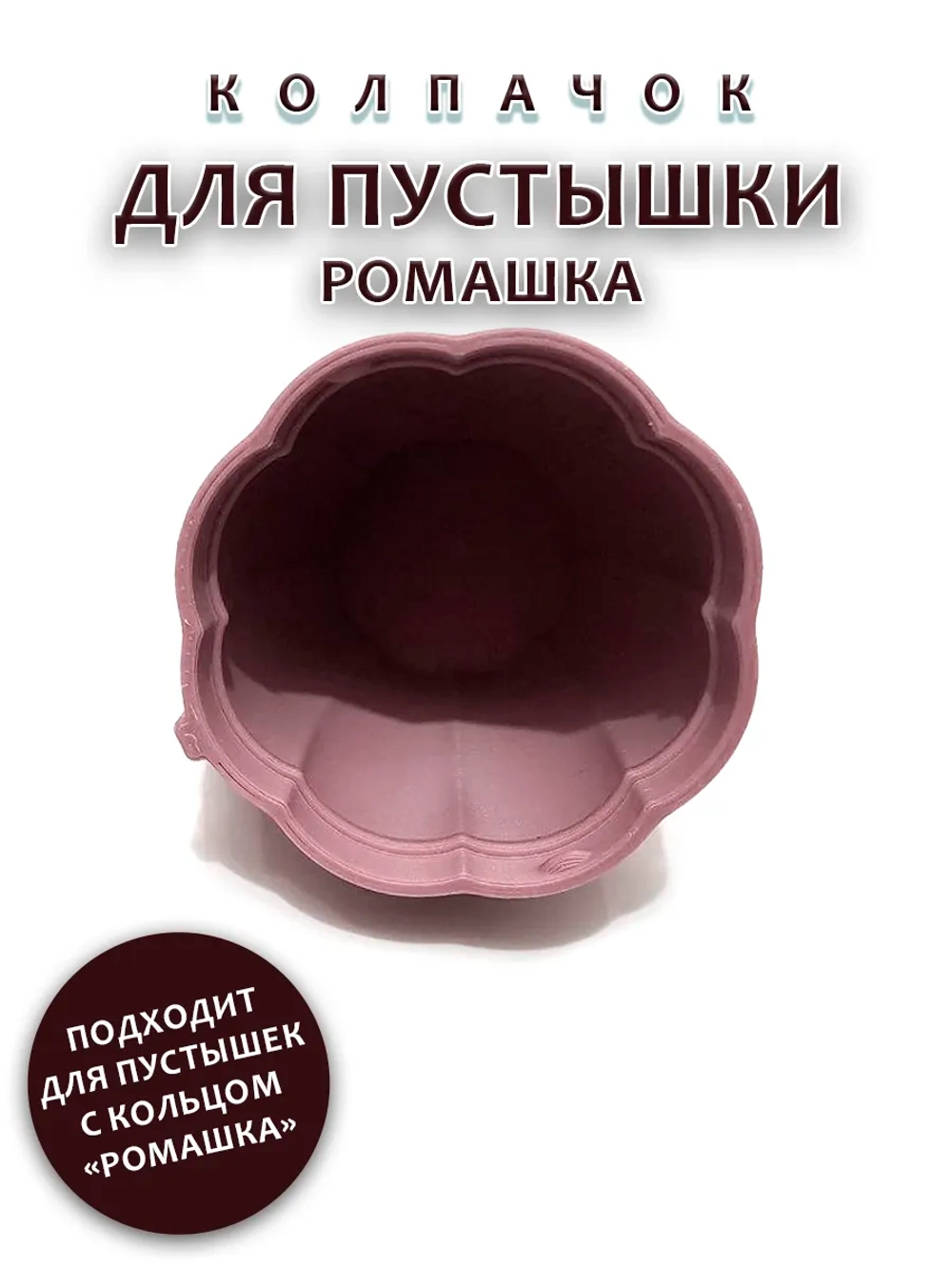 Колпачок для пустышки