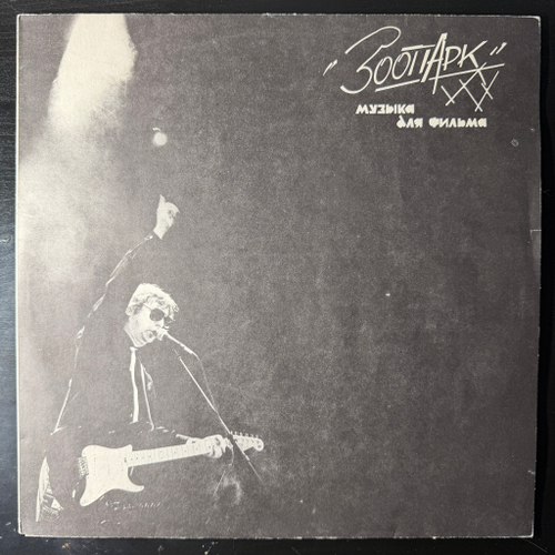 Зоопарк ‎– Музыка Для Фильма (Россия 1992г.)
