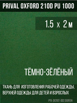 Ткань Prival Oxford 210, тёмно-зелёный