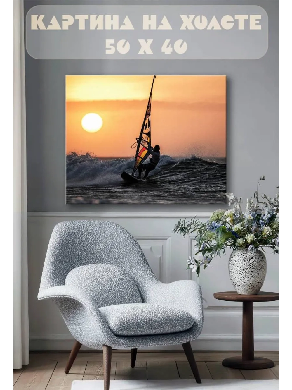 Картина на стену 40 X 50 Виндсёрфинг
