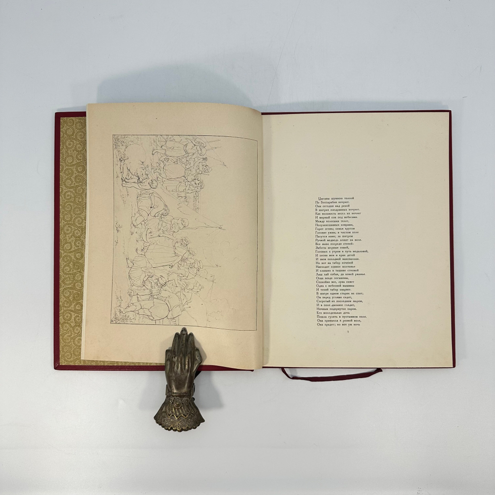 Пушкин А.С. Цыганы / Рис. Л.Ф. Майделя; Ст. Б.Л. Модзалевского и П.Е. Щеголева. 1924.