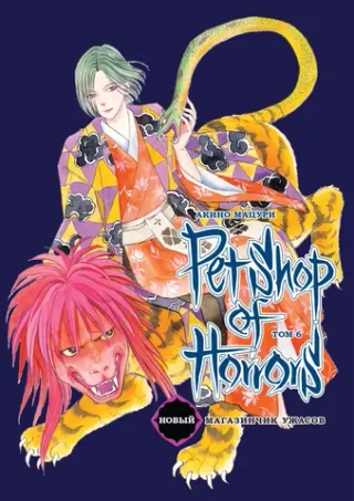 Манга Новый магазинчик ужасов. Том 6