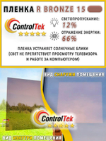 Пленка солнцезащитная зеркальная R BRONZE 15 ControlTek, (рулон)