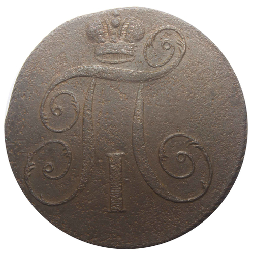 2 копейки ЕМ Павел I. 1797 год . F-