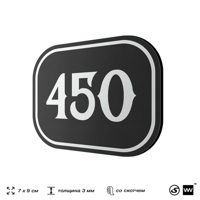 Номерок на дверь квартиры 450, для кабинета, офиса, шильдик 9 х 7 см, черный, Айдентика Технолоджи