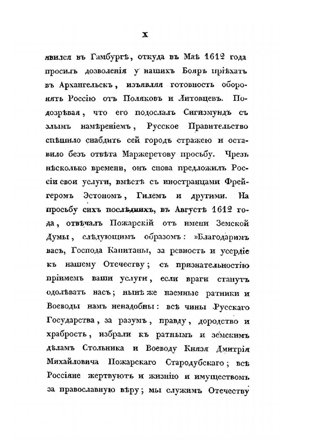 Сказания современников о Димитрии Самозванце. Часть III | Н. Устрялов