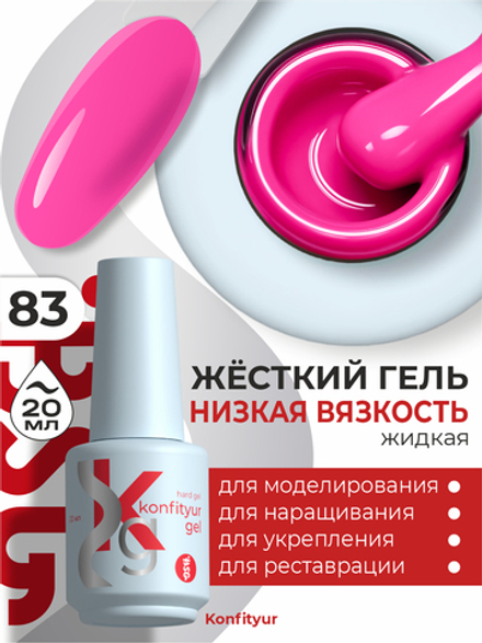 Жёсткий гель в бутылке Konfityur №83 НИЗКАЯ ВЯЗКОСТЬ - Неоново-розовый (20 мл)