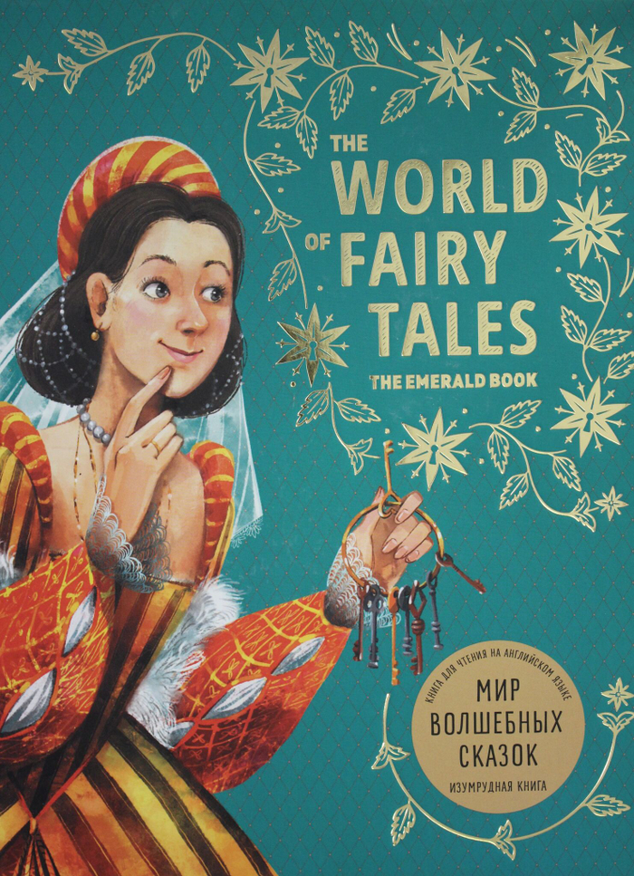 Мир волшебных сказок. Изумрудная книга ( англ.язык, в пересказе А.В. Акимовой)