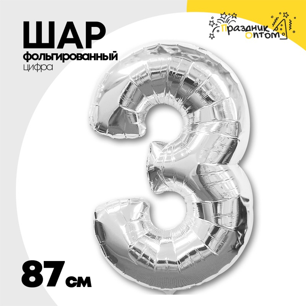 Шар фольгированный Цифра 3 87 см (Серебряный)