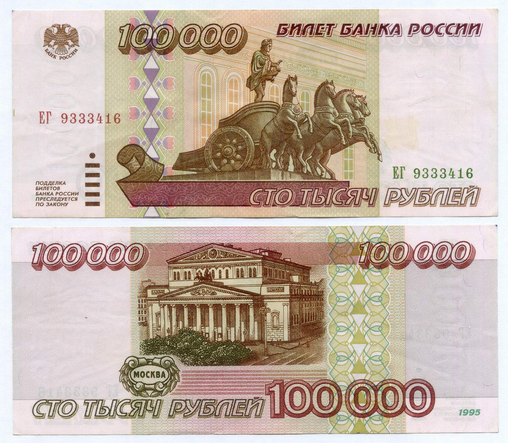Банкнота 100000 рублей 1995 год ЕГ 9333416. XF