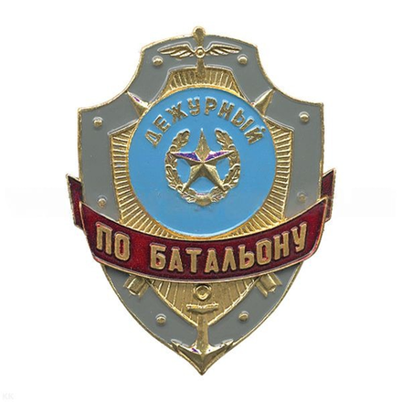 Нагрудный знак Дежурный по батальону