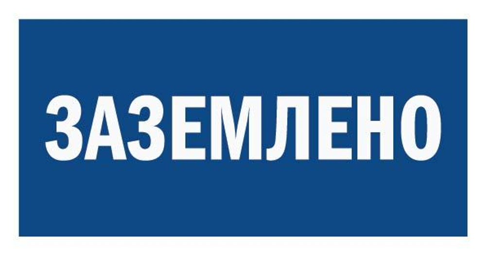 Знак на пластике "Заземлено"