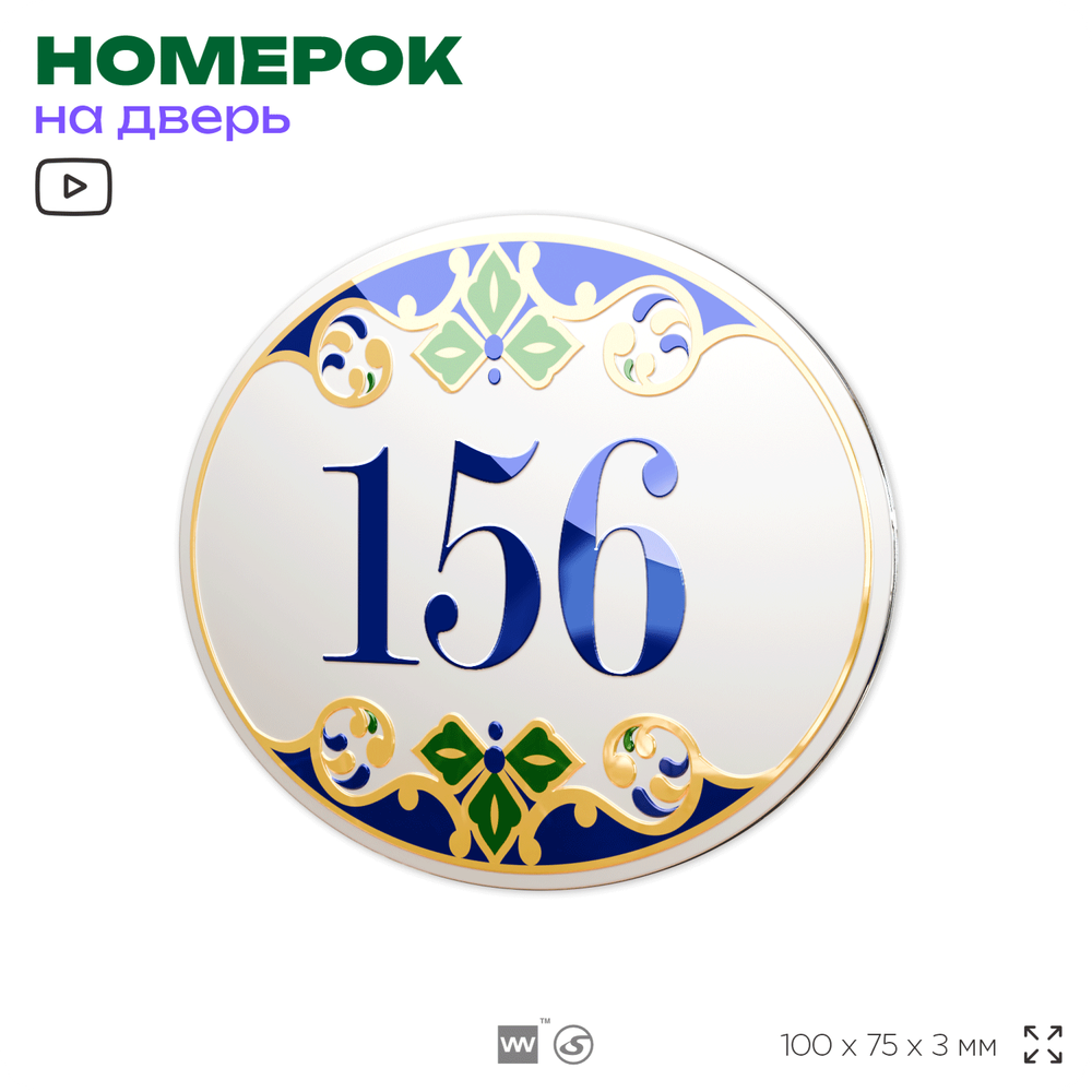 Номер на дверь квартиры 156, для кабинета, офиса, в средиземноморском стиле, шильдик 10 х 7,5 см, белый, Айдентика Технолоджи