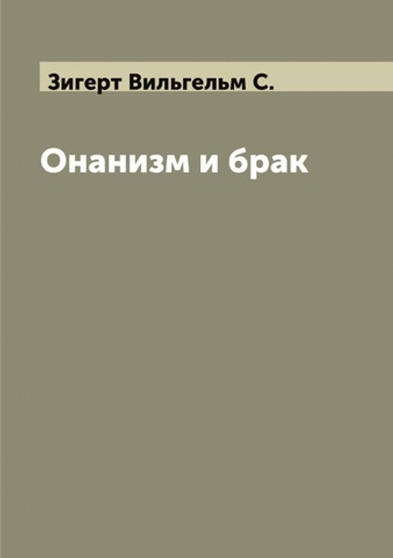 Онанизм и брак | Зигерт Вильгельм С.