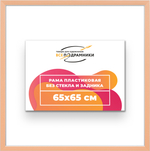 Рама 65x65 для картин и фотографий RP1220256-05
