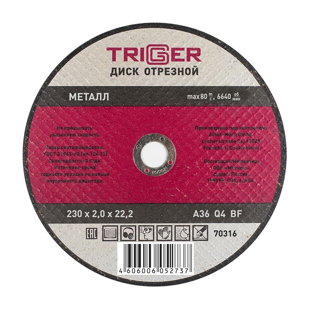 ТРИГГЕР 70316 Диск отрезной по металлу 230х2.0х22.2мм (10/50/100)